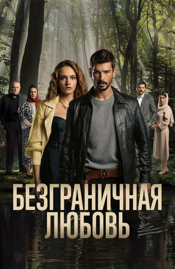 Безграничная любовь - постер